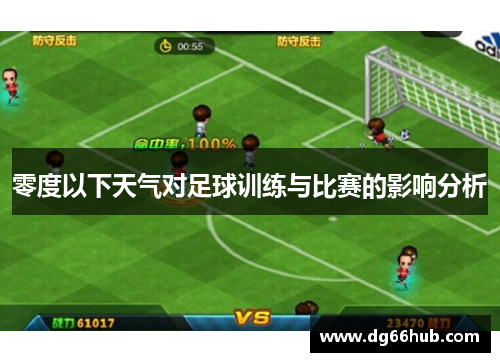 零度以下天气对足球训练与比赛的影响分析