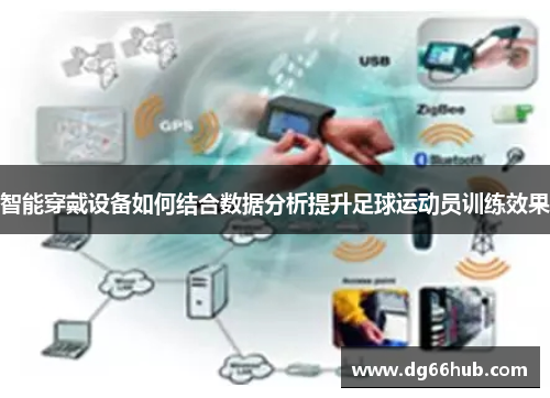 智能穿戴设备如何结合数据分析提升足球运动员训练效果