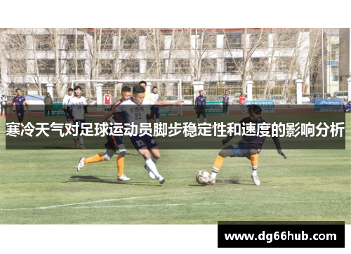 寒冷天气对足球运动员脚步稳定性和速度的影响分析