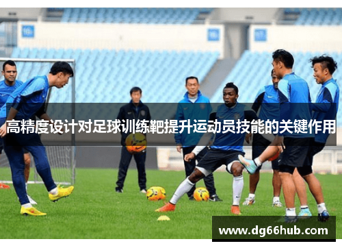 高精度设计对足球训练靶提升运动员技能的关键作用