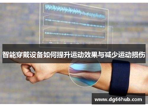 智能穿戴设备如何提升运动效果与减少运动损伤
