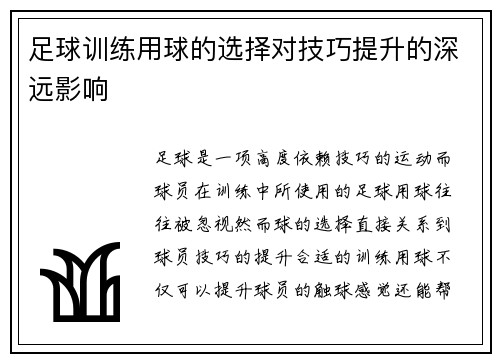足球训练用球的选择对技巧提升的深远影响